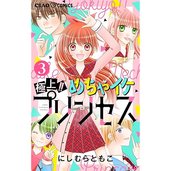 極上！！めちゃイケプリンセス【マイクロ】（1） (ちゃおコミックス